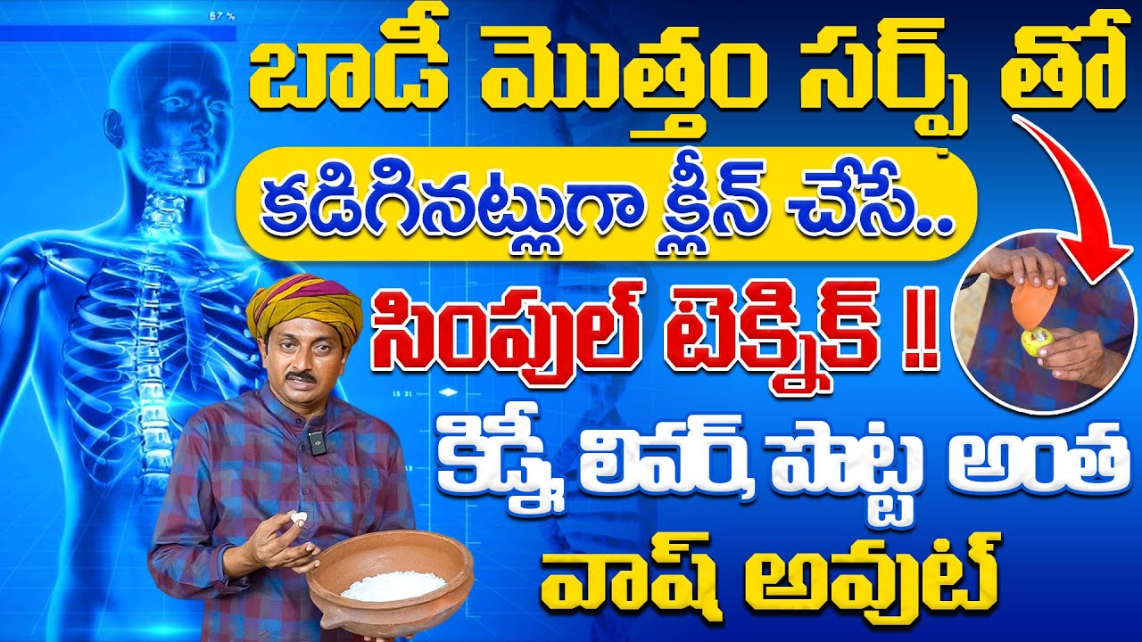 బాడీ మొత్తం సర్ఫ్ తో కడిగినట్లుగా క్లీన్ చేసే సింపుల్ టెక్నిక్ | Dr. Ravivarma | AYUR MANTRA