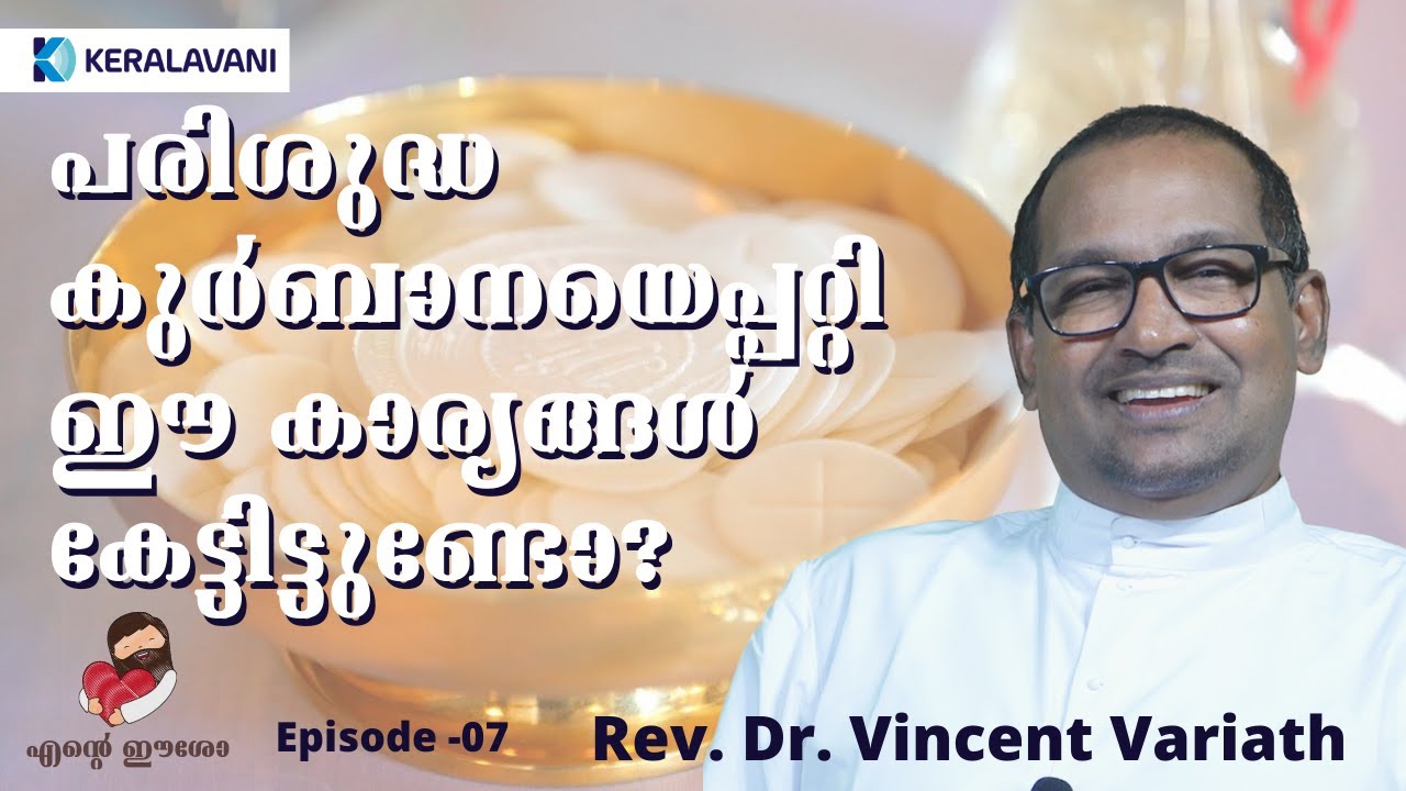 പരിശുദ്ധ കുർബാനയെപ്പറ്റി ഈ കാര്യങ്ങൾ കേട്ടിട്ടുണ്ടോ? | Eucharistic Miracles |  Fr. Vincent Variath