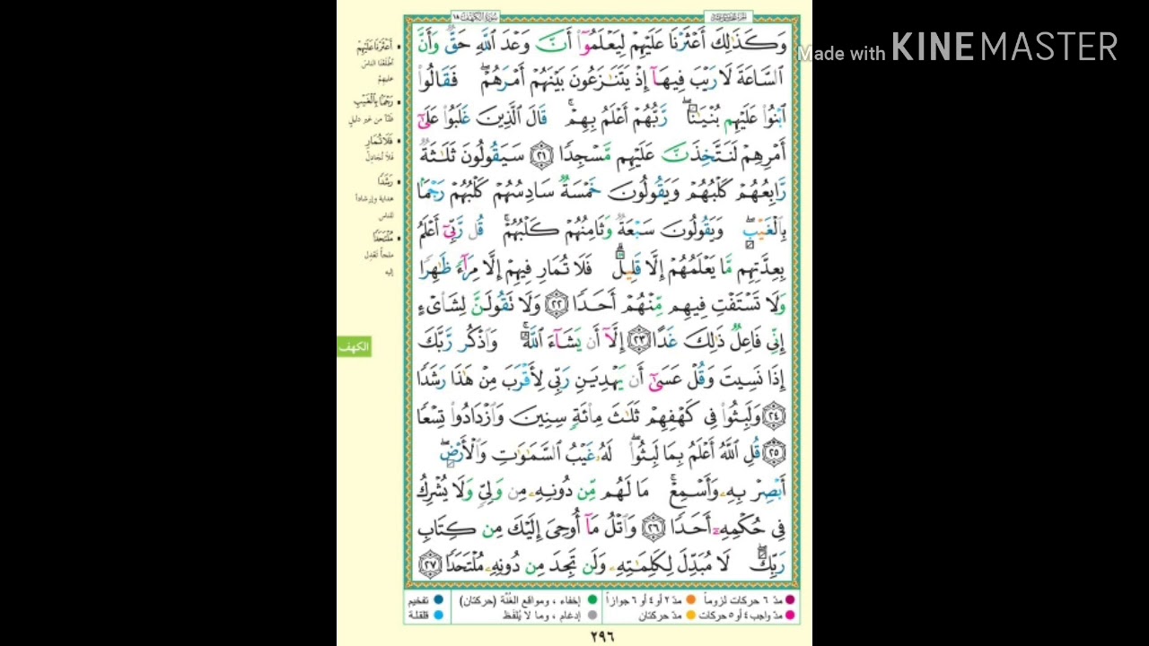 تلاوة سورة الكهف | الصفحة 296 | سؤال اليوم : ما نوع الإدغام في كلمة 