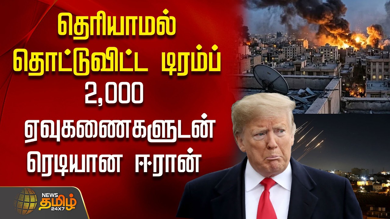 தெரியாமல் தொட்டுவிட்ட டிரம்ப்2,000 ஏவுகணைகளுடன் ரெடியான ஈரான்  | Iran Vs Israel | America
