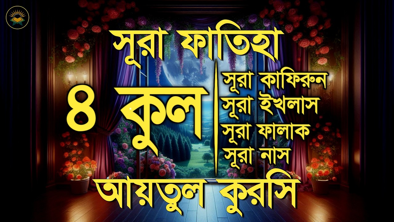সূরা ফাতিহা, আয়াতুল কুরসী ও চার কুল - Most Beautiful Quran Recitation by Sheikh Masud
