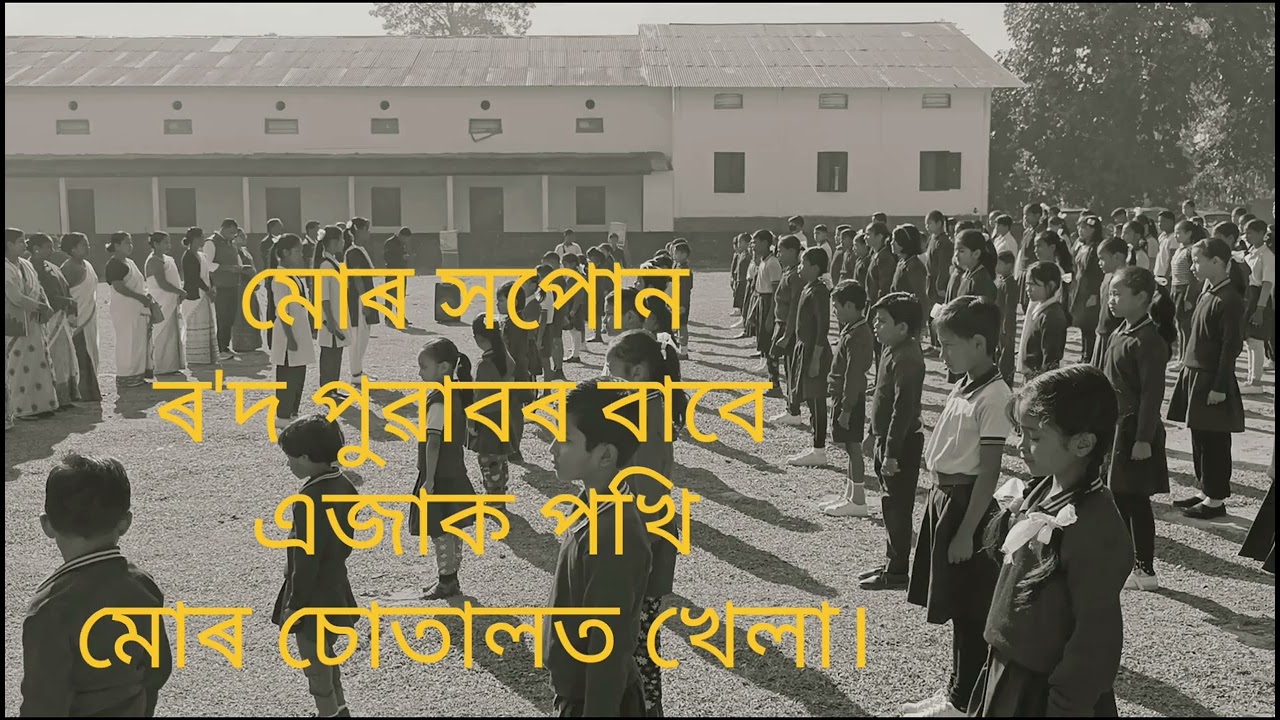 Chorus/ Bihpuria MV School / সমবেত সংগীত/ বিহপুৰীয়া মজলীয়া বিদ্যালয়/ lyrics&tune by Bhowa Pujari