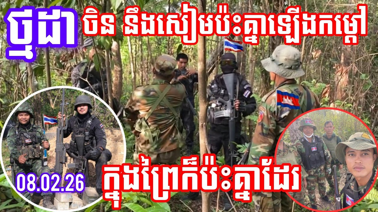 ទាហាន​ខ្មែរ​ជួរមុខ​ថា​ ជីវិត​លះបង់ដើម្បីទឹកដី បើសៀម​មាន​ជុំទីបីមែន? Thai-Khmer Border/KHMER soldier 