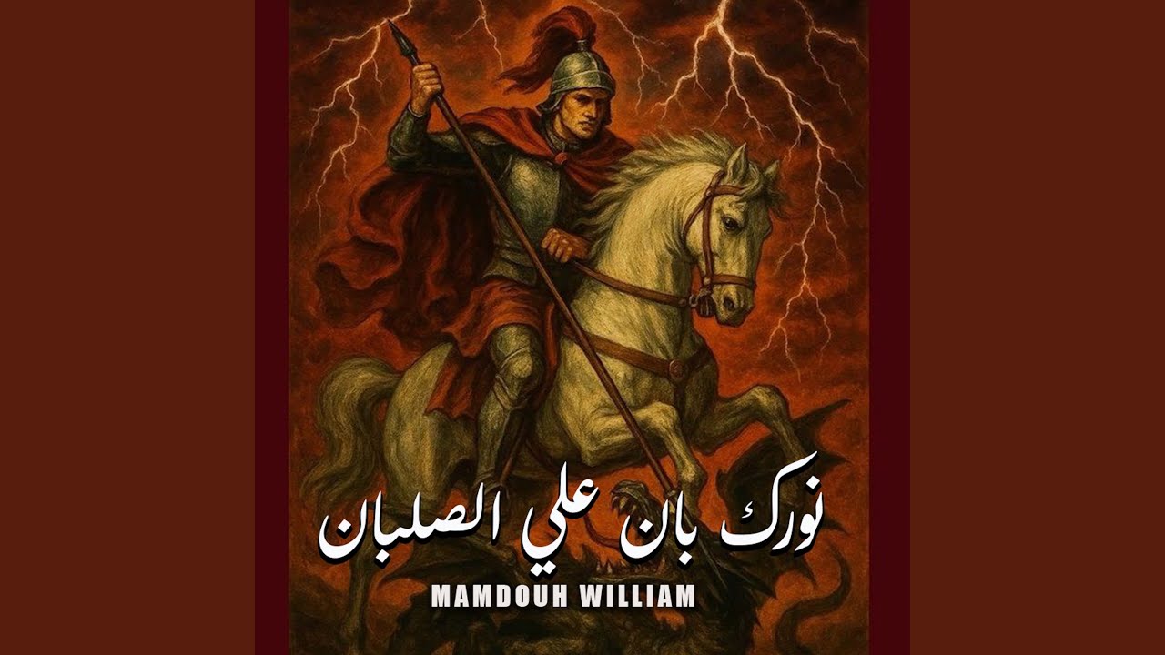 نورك بان على الصلبان