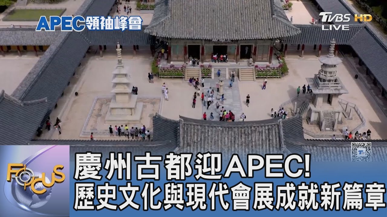 慶州古都迎APEC! 歷史文化與現代會展成就新篇章｜FOCUS午間新聞 20251031 @TVBSNEWS01