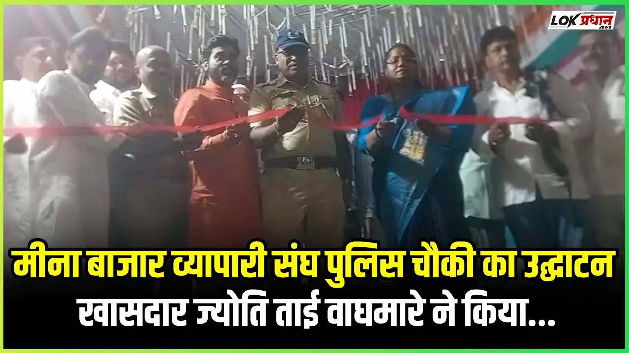 मीना बाजार व्यापारी संघ पुलिस चौकी का उद्घाटन खासदार ज्योति ताई वाघमारे ने किया...