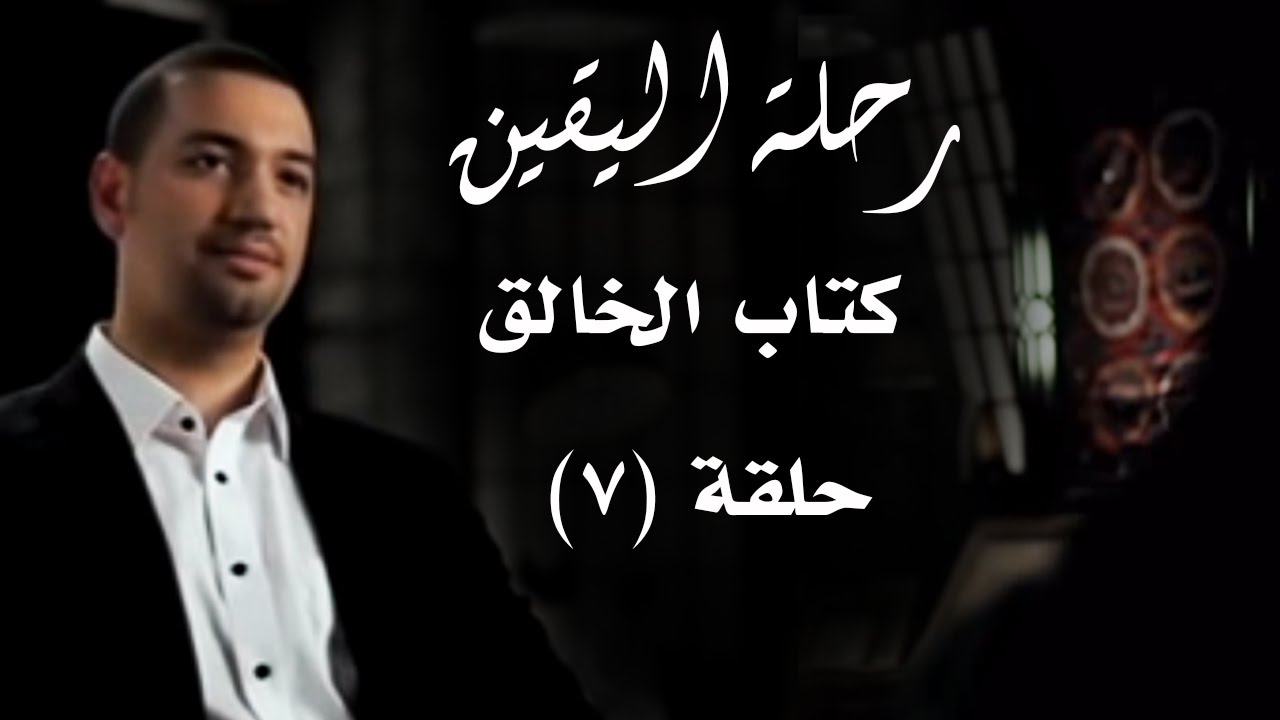 رحلة اليقين.. الحلقة السابعة.. كتاب الخالق..