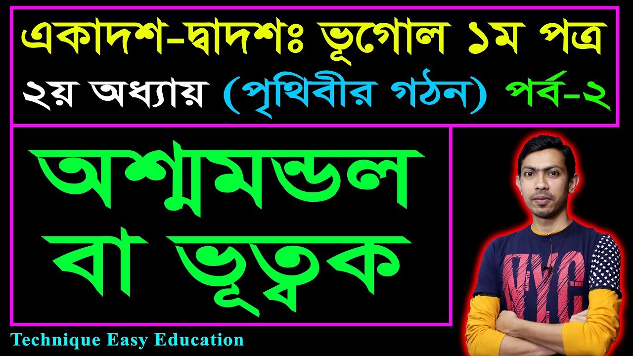 অশ্মমন্ডল বা ভূত্বক || পৃথিবীর গঠন || HSC Geography 1st Paper Chapter 2 (Part-2)