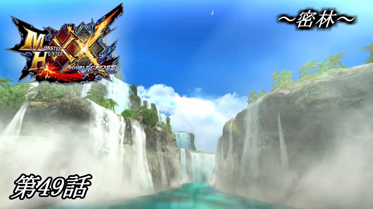 【狩猟スタイルは十人十色！】MHXX実況 第49話