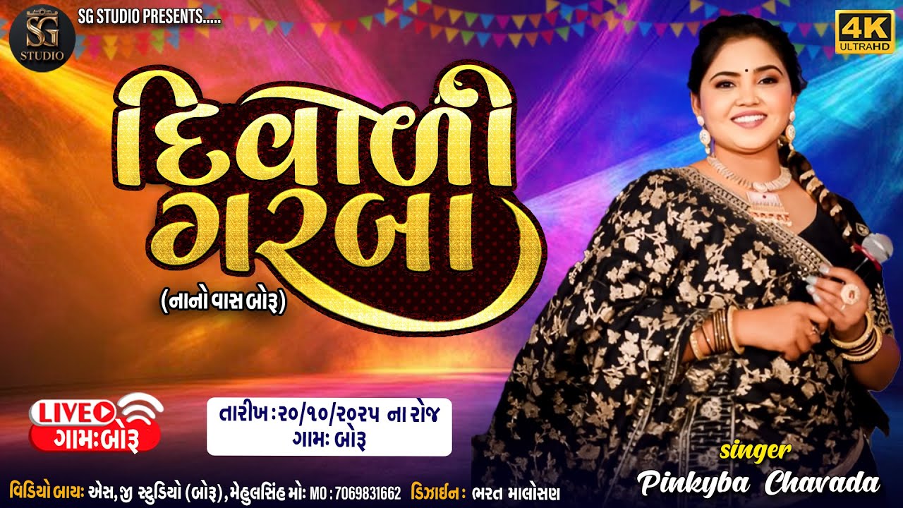 || દિવાળી ગરબા || પિન્કીબા ચાવડા || નાનો વાસ || SG studio Boru ||