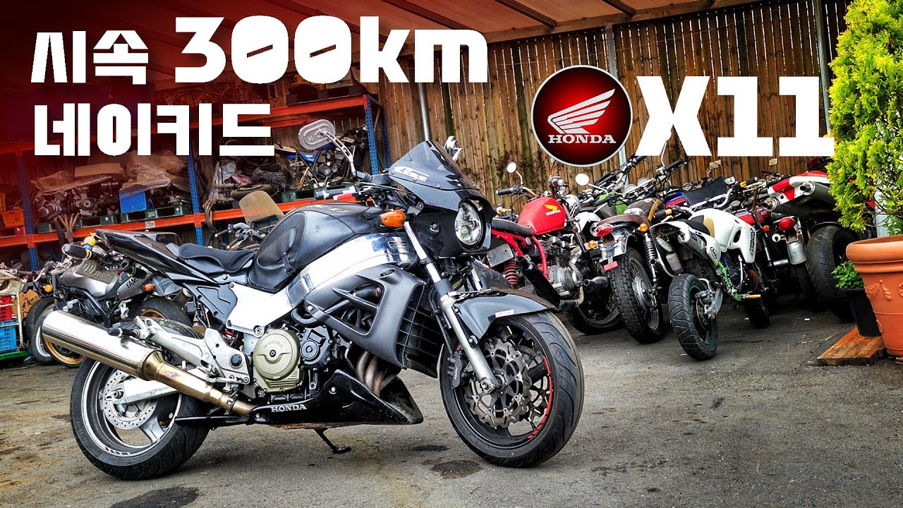 [시승기] 상상이 현실이 되는 시절의 혼다의 패기 / HONDA X11