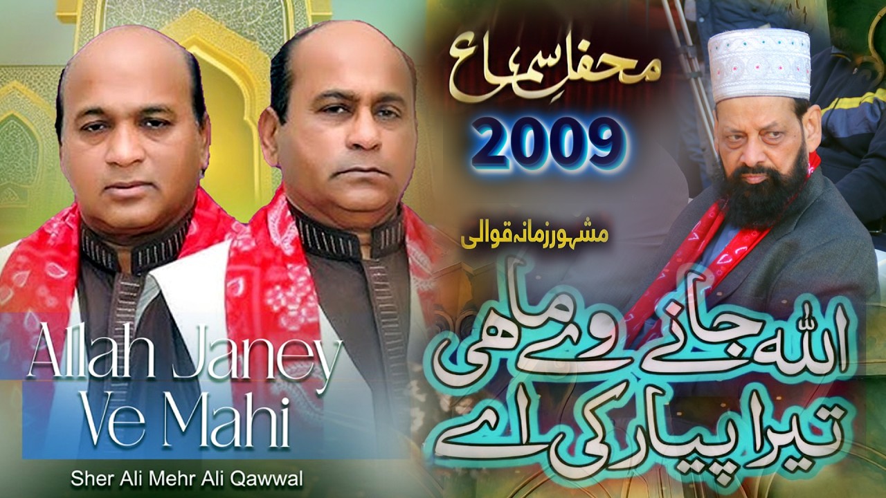 Heart Touching Qawwali|Allah Janey Ve Mahi Tera Pyar Ki Ay|Sher Ali Mehr Ali|Karachi Seminar Tasawuf