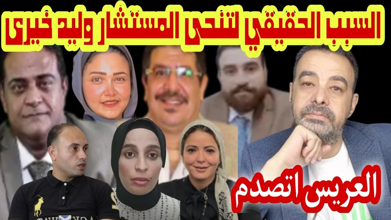 تنحى المستشار وليد خيرى ومفاجاة في موضوع عريس البحيرة مراتى لا راجل ولا ست