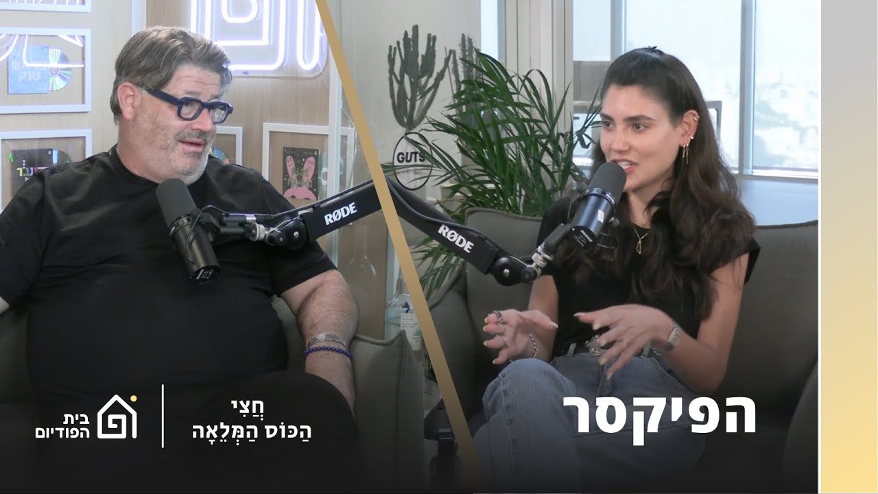 שלמור שטרוזמן עם רני רהב | חצי הכוס המלאה, פרק 15