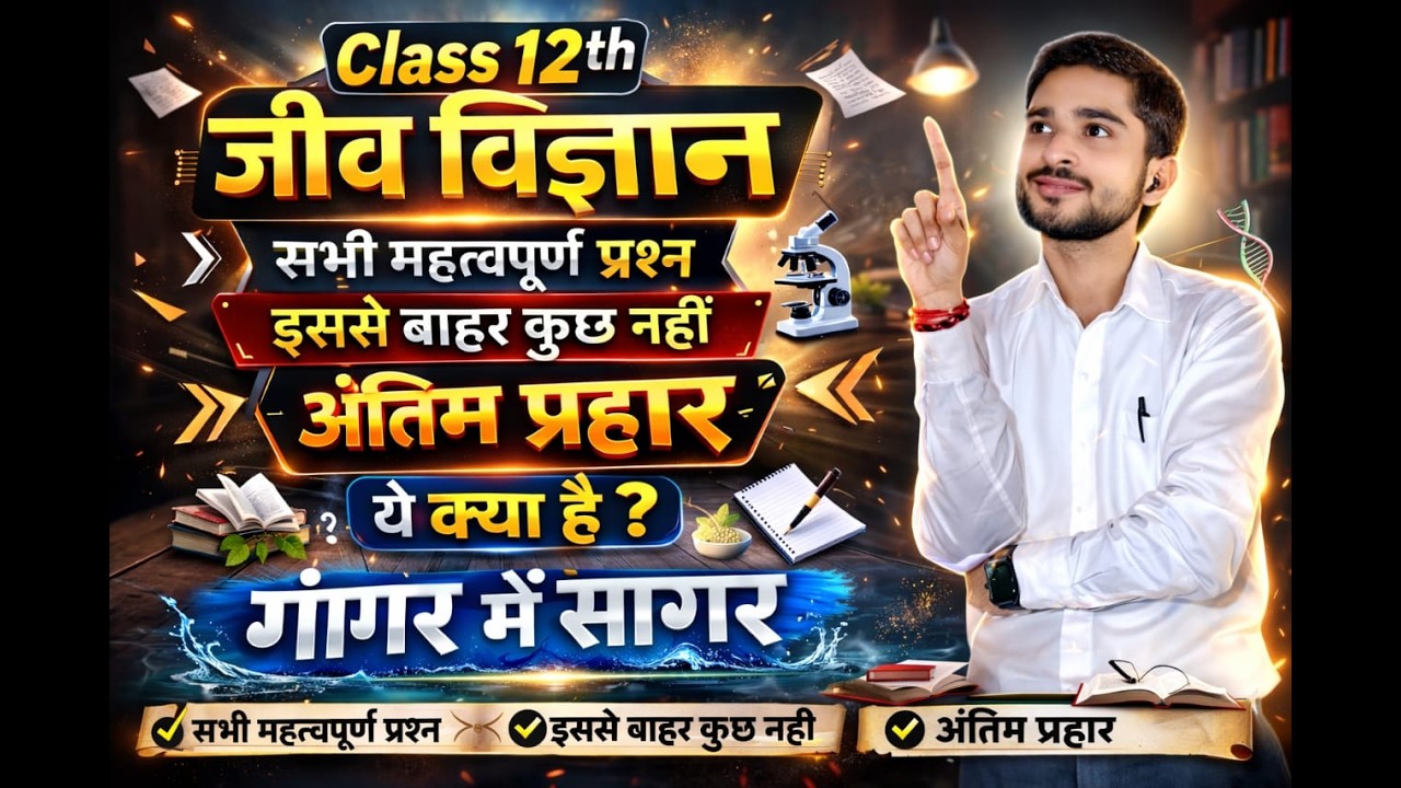 Class 12th जीव विज्ञान | सभी महत्वपूर्ण प्रश्न 2026 | इससे बाहर कुछ नहीं | अंतिम प्रहार | sachin sir