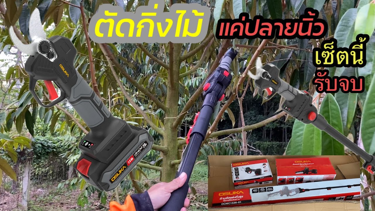 กรรไกรตัดกิ่งไร้สาย Osuka ช่วยทำสวนเป็นเรื่องง่าย