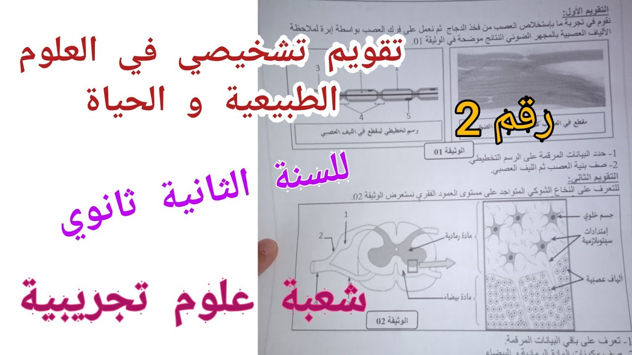 تقويم تشخيصي في العلوم الطبيعية و الحياة للسنة الثانية ثانوي شعبة علوم تجريبية