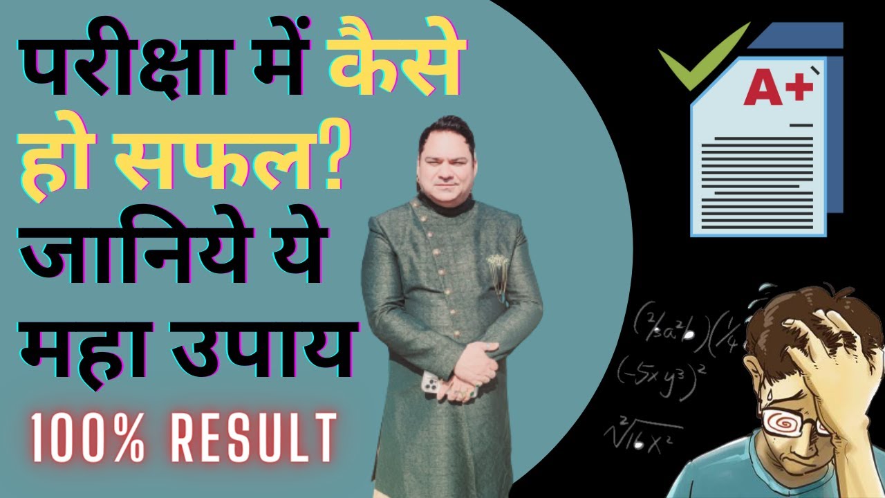 परीक्षा में कैसे हो सफल? जानिये ये महा उपाय | Exam Tips | Get 100% Result in Examination | Astrology