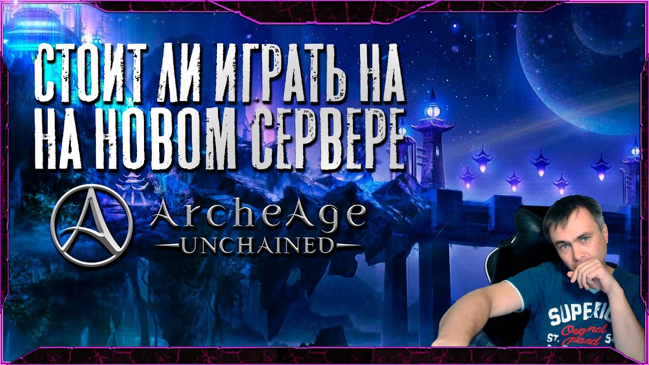 СТОИТ ЛИ ИГРАТЬ НА НОВОМ СЕРВЕРЕ ARCHEAGE: UNCHAINED!