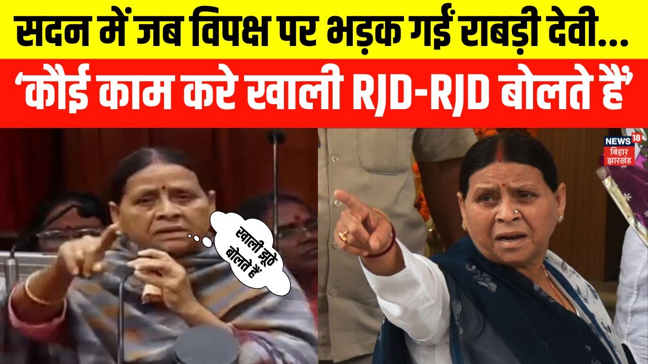 Rabri Devi Speech | सदन में जब विपक्ष पर भड़क गई राबड़ी देवी | Nitish Kumar | RJD | BJP | Bihar News