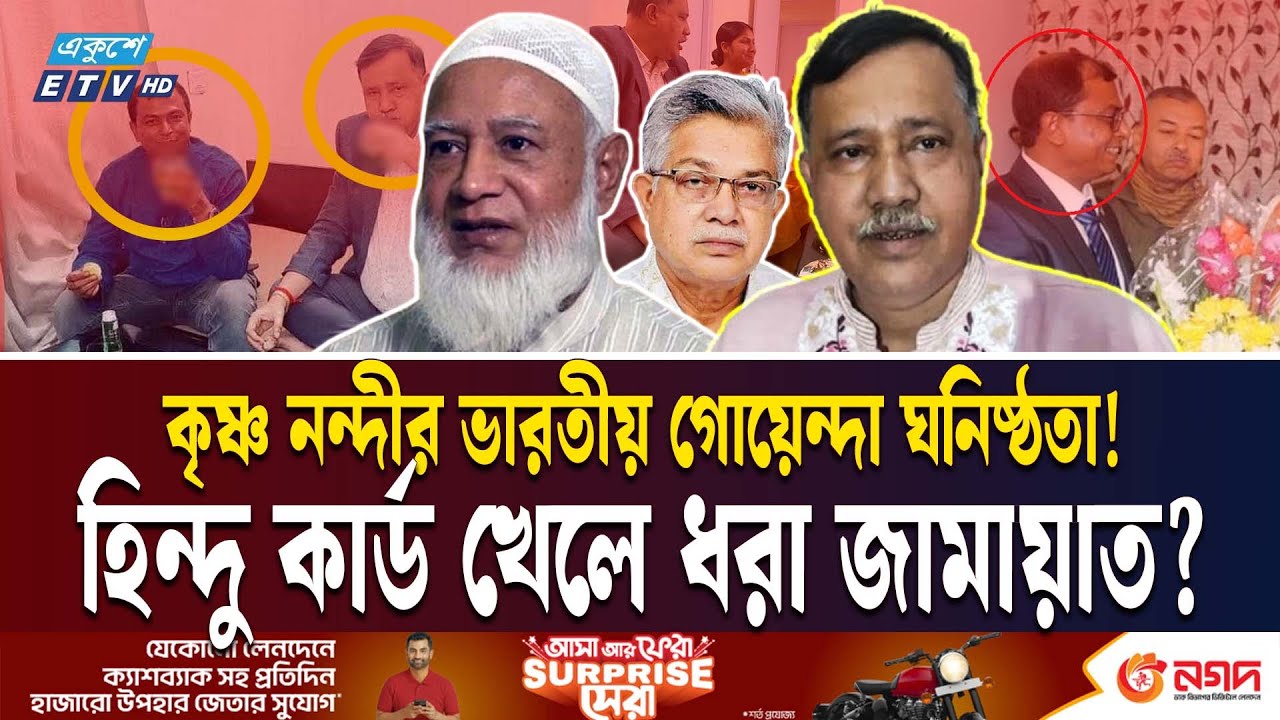 যে ভুলের মাসুল দিতে হতে পারে জামায়াতকে | JAMAAT E ISLAM | KRISHNA NANDI | RAW | INDIA | Ekushey TV