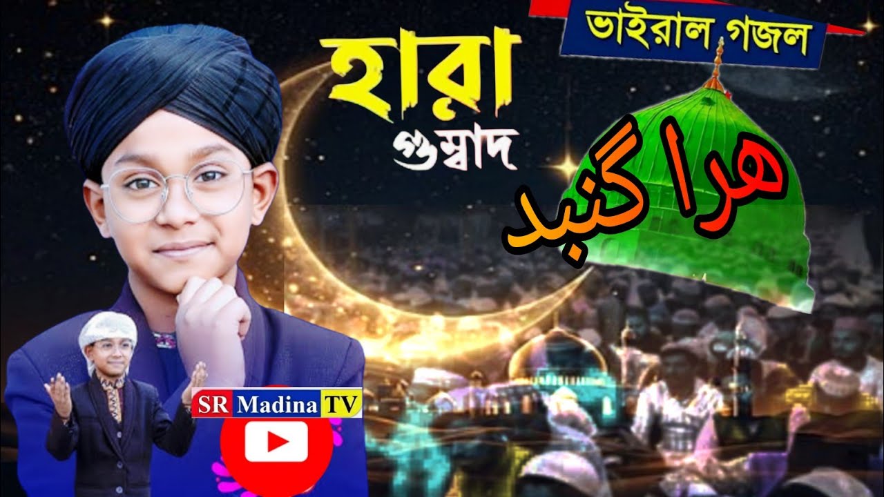 কমেটি হারা গুনবাদ  হৃদয় ছুঁয়ে যাওয়া গণ রমজান স্পেশাল Hara gunbad//MD taufik Alam//#love #2026..