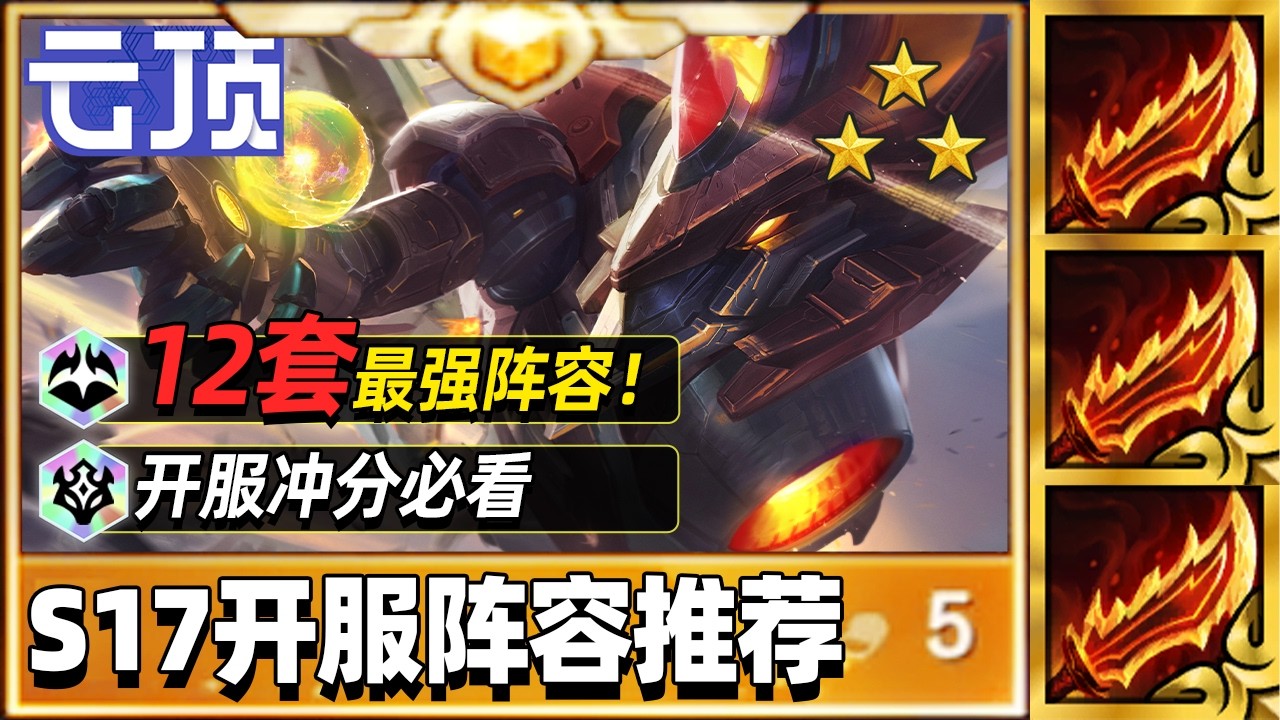 S17开服冲分必看，12套强势阵容推荐【林小北聯盟戰棋S17云顶之弈】LOL云顶S17套路教学 金铲铲之战 | 英雄联盟云顶之弈 Teamfight Tactics
