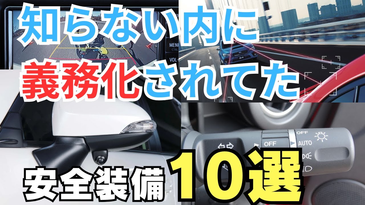 【知らないと損！】安全は義務！車の義務化装備10選と未来の進化