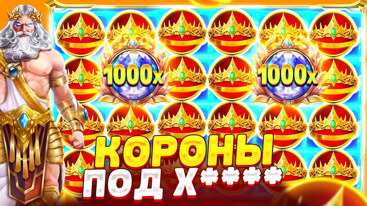 ЕСТЬ КОНТАКТ!!! СЫГРАЛИ КОРОНЫ ПОД Х**** И ДАЛИ ЗАНОС В GATES OF OLYMPUS 1000
