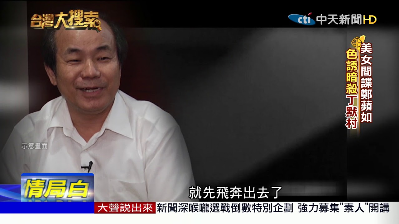 2018.10.20  台灣大搜索／「色戒」女特務真有其人 鄭蘋如暗殺失敗！屍首下落不明