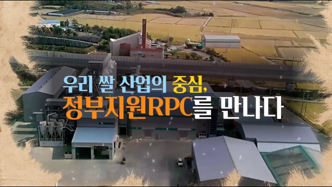 우리 쌀 산업의 중심, 정부지원RPC를 만나다