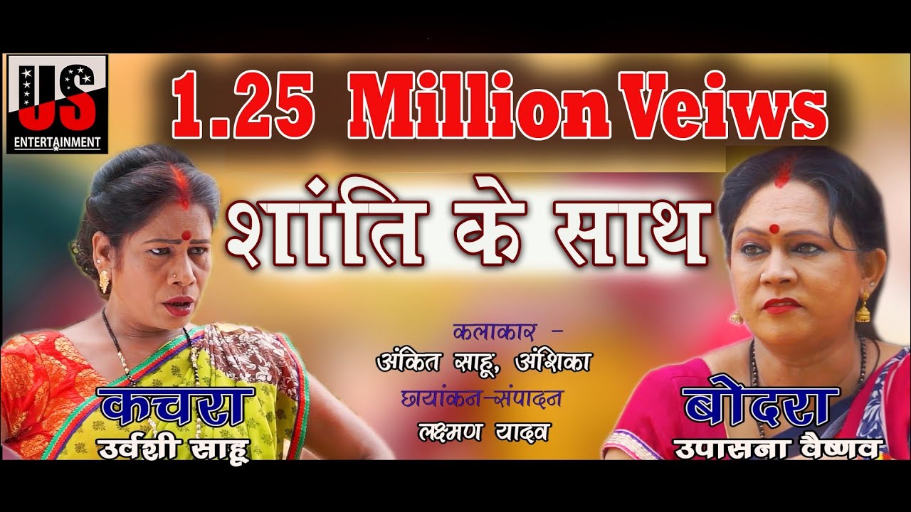 KACHRA BODRA l कचरा - बोदरा  l Urvashi Sahu | Upashna Vaishnav | US Entertainment | CG Comedy