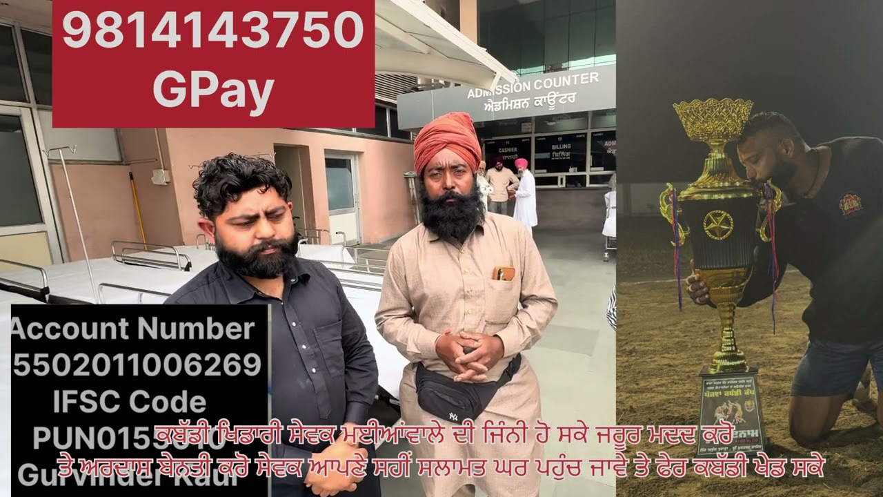ਕਬੱਡੀ ਖਿਡਾਰੀ ਦੀ ਮਦਦ ਕਰਨ ਲਈ ਬੇਨਤੀ 