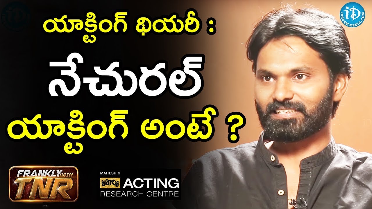 యాక్టింగ్ థియరీ: నేచురల్ యాక్టింగ్ అంటే.? - Abhinaya Yogam Acting Guru G Mahesh | Frankly With TNR