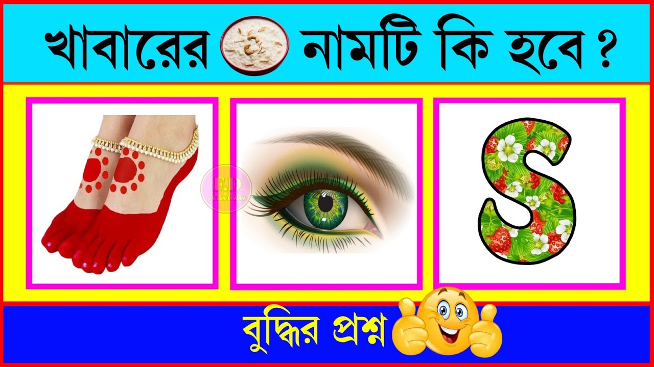 খাবারটির নাম কি হবে 🤤🤔 | Guess The Food Name | Bangla Quiz | Emoji Challenge | @falgunidhadha