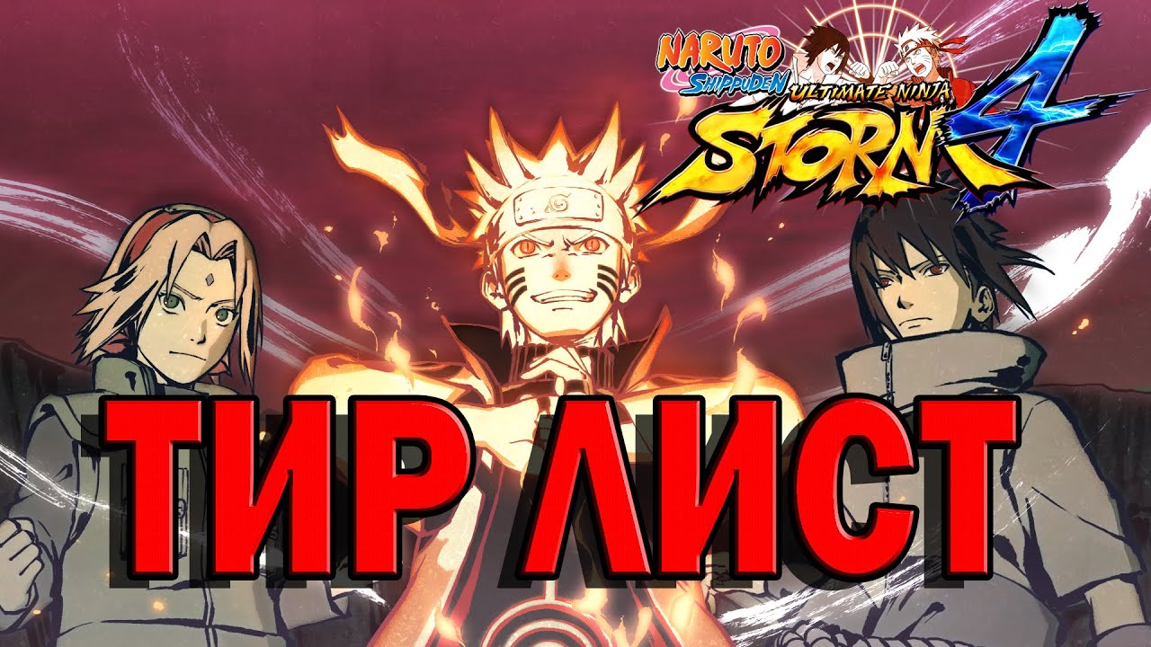 ТИР ЛИСТ ПЕРСОНАЖЕЙ В NARUTO STORM 4/TIER LIST
