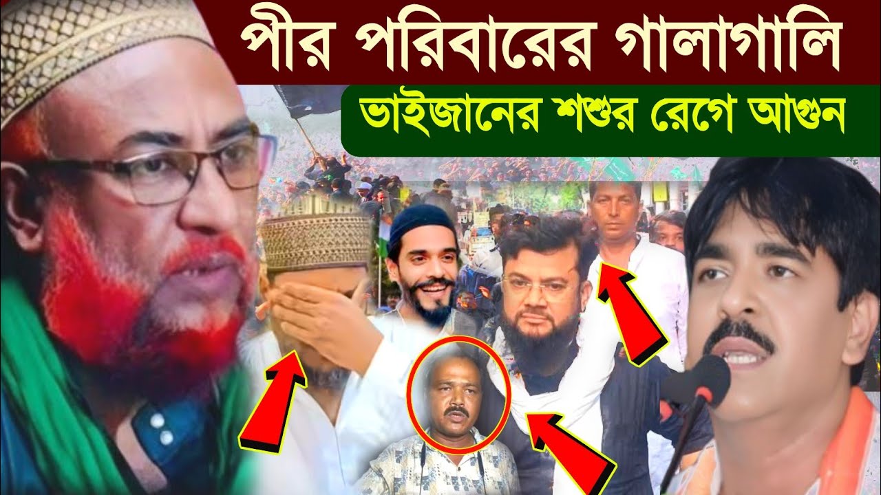 পীর পরিবারের গালাগালি কেন┇ভাইজানের শশুর রেগে আগুন┇ফুরফুরা শরীফের দাদা হুজুর ও বসিরহাট হুজুরের ঘটনা