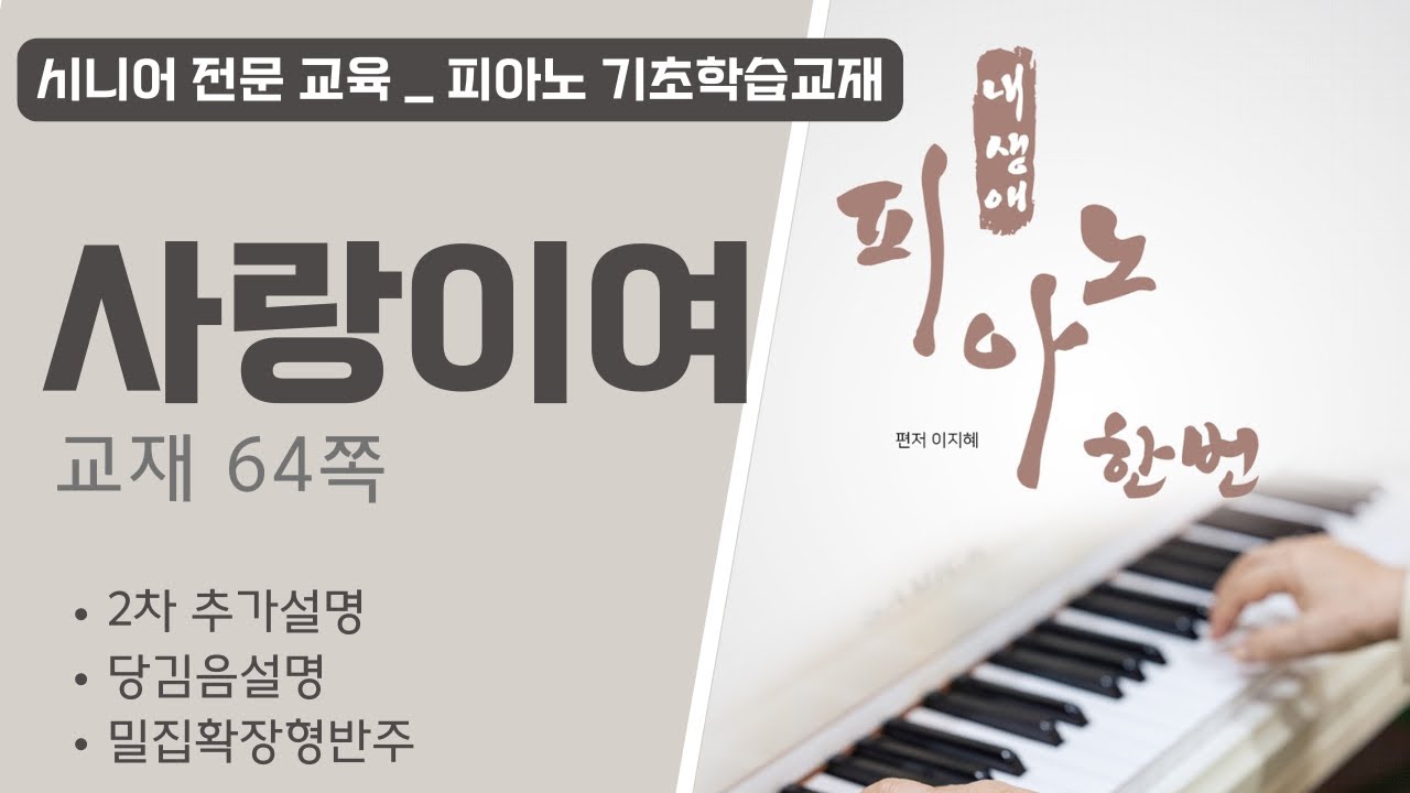 2차/ 유심초(사랑이여) 당김음설명+밀집확장형반주 추가설명