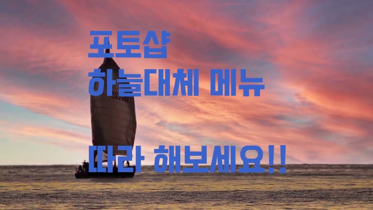 포토샵 2021 하늘합성 하늘대체 쉽습니다~ Ps 2021