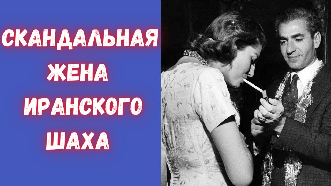 Жестокая судьба и «аморальное поведение» иранской королевы