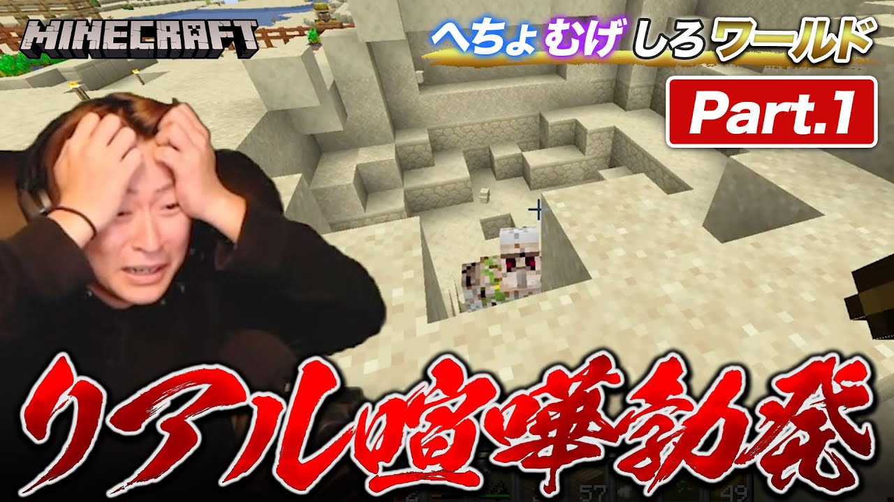 【マインクラフト】ついに始動！へちょむげしろワールド！始まりから夢幻の家潰してリアル喧嘩ｗｗｗ【part1】