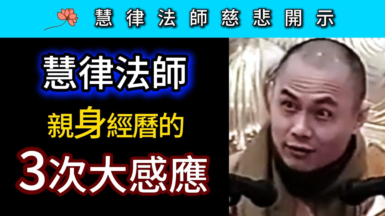 慧律法師親身經歷的三次大感應！  ~ 慧律法師慈悲開示