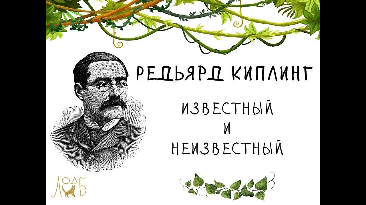 Редьярд Киплинг: известный и неизвестный