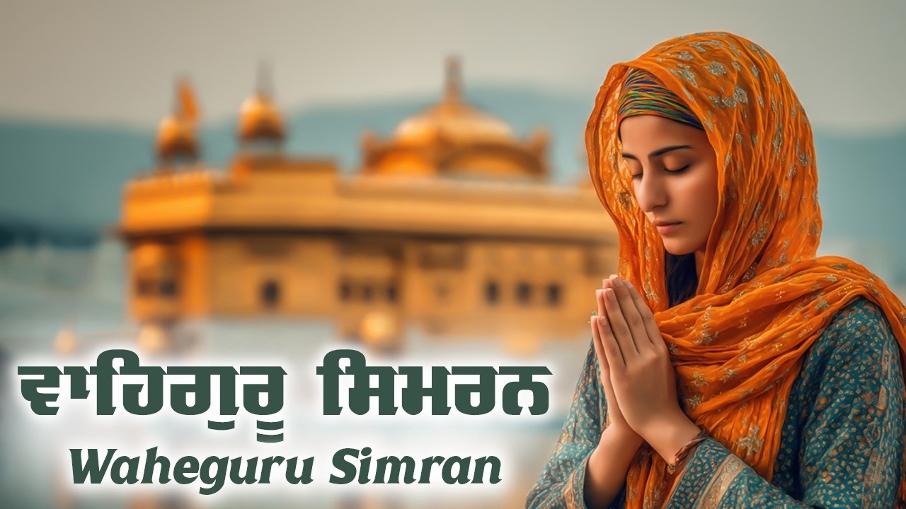 ਵਾਹਿਗੁਰੂ ਸਿਮਰਨ | Waheguru Simran | Waheguru Relaxing Music #waheguru #relaxing #meditation #wmk