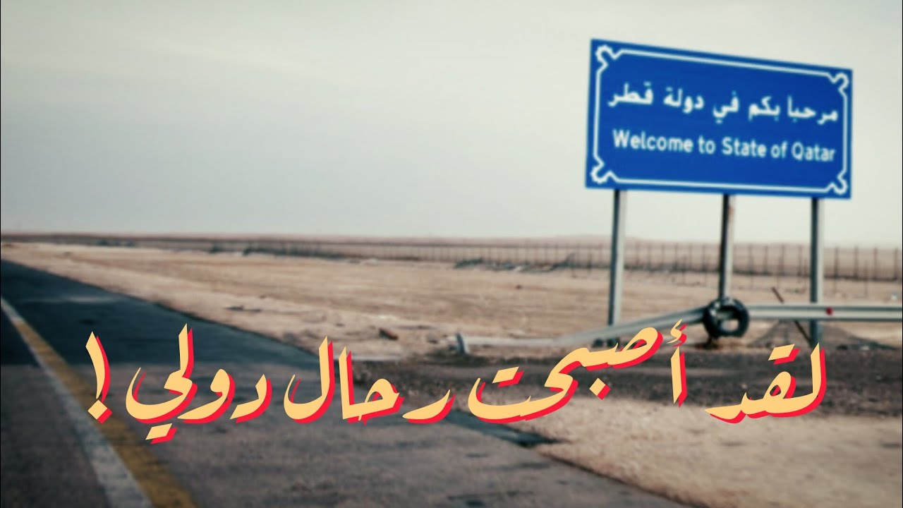 رحلتي الى قطر | الطريق الى بطابط شو