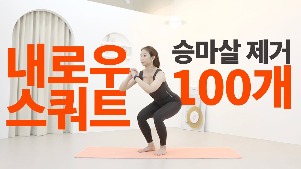 예쁜 다리 만드는 방법?! 매일 내로우 스쿼트 100개🔥 승마살 (허벅지 바깥살) 빨리 없애는 운동 // 전신 운동 + 허벅지살 빼는 법 // 하체 비만 다이어트 운동 루틴