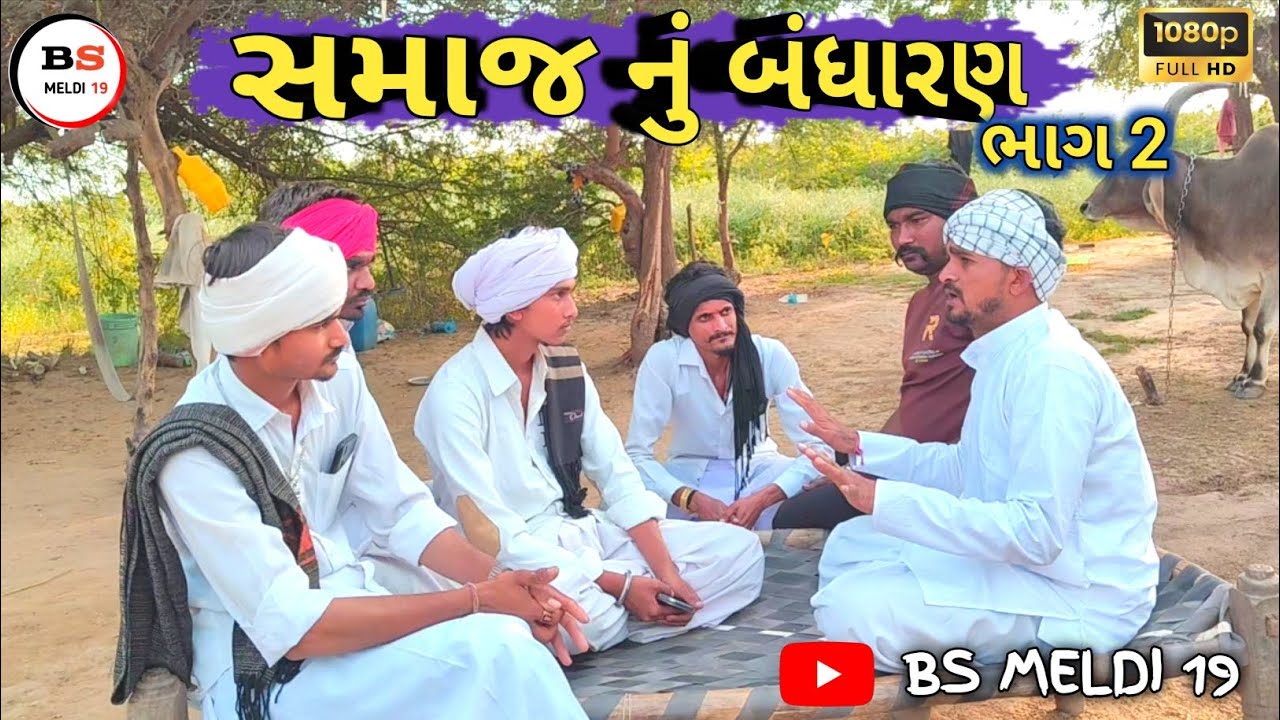 સમાજ નું બંધારણ ||•ભાગ2 (gujarati New comedy video ||• #bsmeldi19  