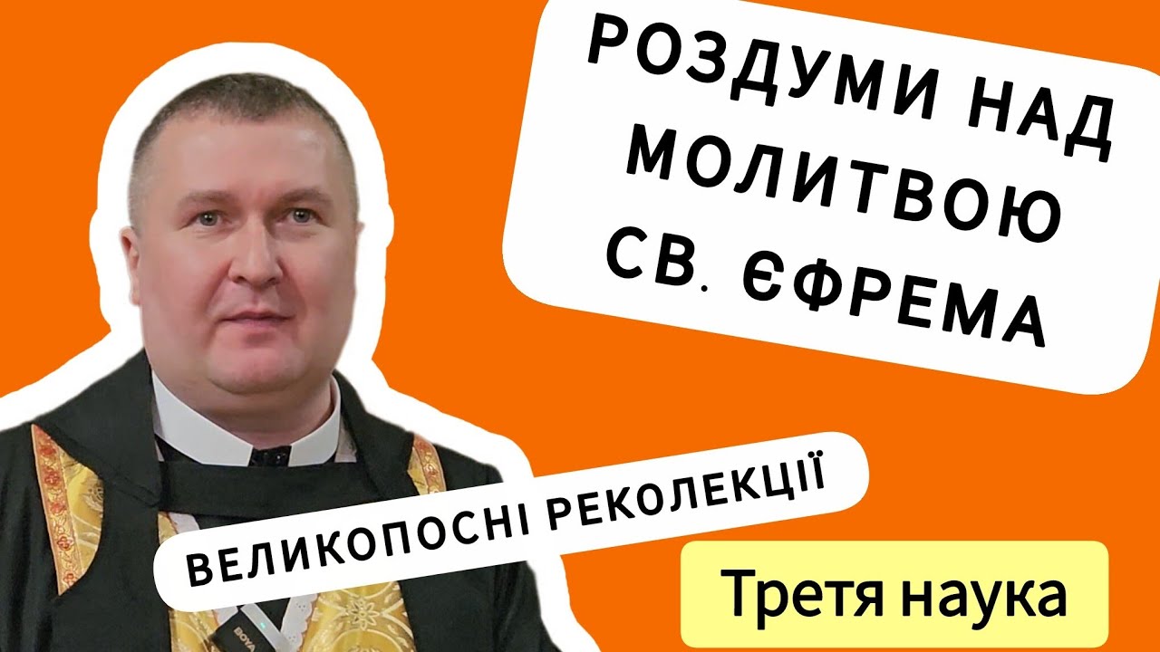 3️⃣РОЗДУМИ НАД МОЛИТВОЮ СВ. ЄФРЕМА (наука третя) | Реколекції | о. Григорій АНАСТАСИН ЧСВВ
