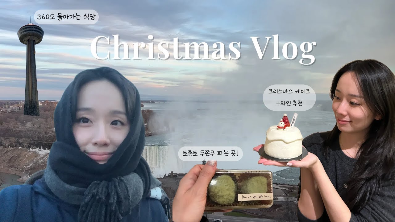 크리스마스에 나이아가라 폭포 보러 갔어요🎄