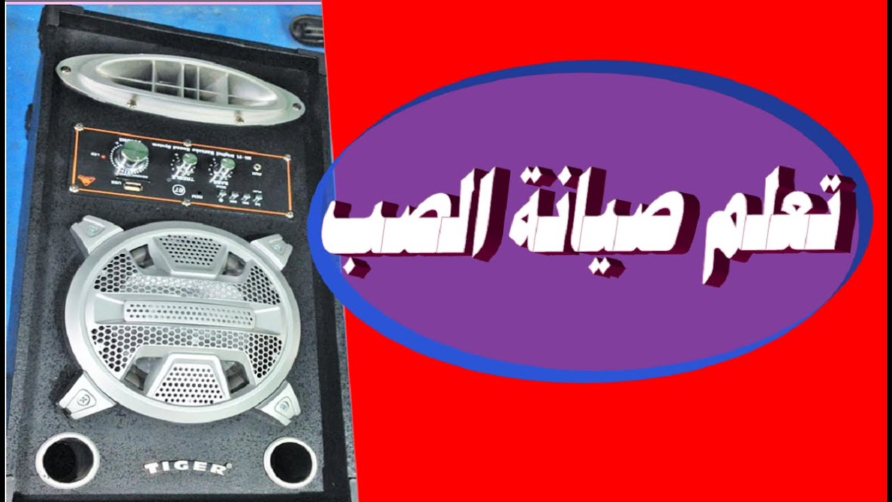 اصلاح صب صينى تيجر قطعتين عامل زنه عالى والفلاشه لا تعمل